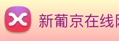 新葡京在线网址 logo